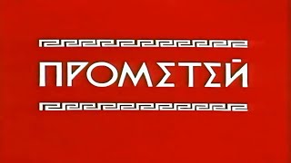 Прометей 4K (Мультфильм СССР 1974г)