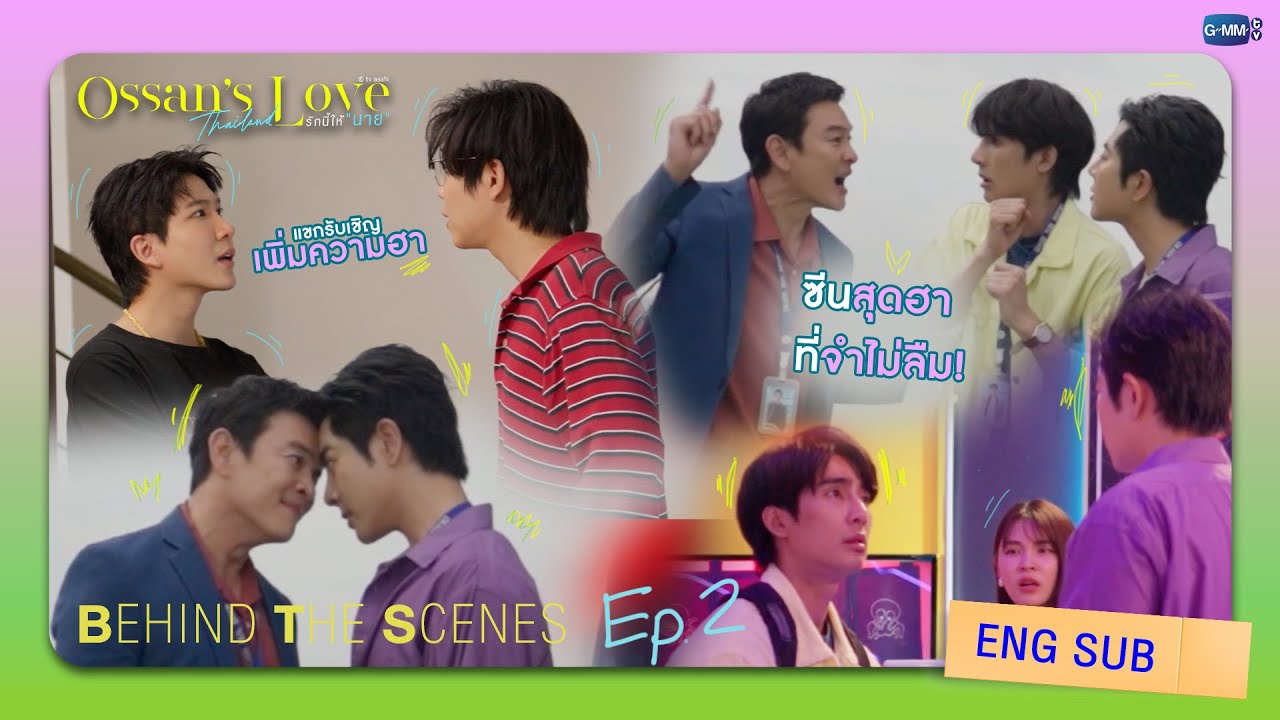 [Behind The Scenes] ซีนสุดฮาที่จำไม่ลืม | Ossan’s Love Thailand รักนี้ให้ “นาย”