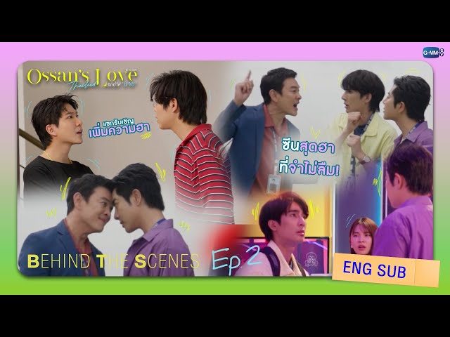 [Behind The Scenes] ซีนสุดฮาที่จำไม่ลืม | Ossan’s Love Thailand รักนี้ให้ “นาย”