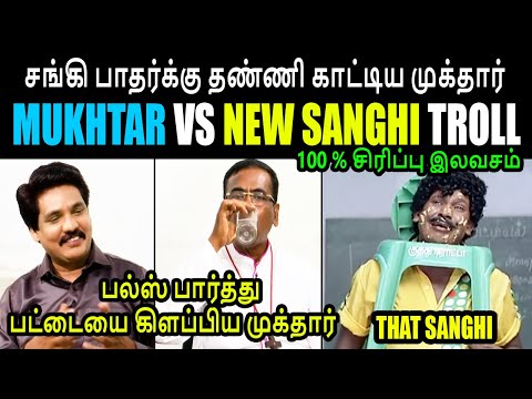 சங்கி பாதர்க்கு தண்ணி காட்டிய முக்தார் I MUKHTAR I Church father I K P TROLL #mukhtartroll #Samuvel