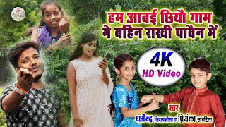 Dharmendra Nirmaliya Ka New Rakhi Song 2023 || हम आबई छियौ गाम गे बहिन राखी पावैन में