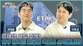 [과학을 채우는 시간] 특별편EP1. 전자전기 전공자들의 꿈의 직장? 인공지능부터 메타버스까지, 대한민국의 미래를 연구하는 곳, 한국전자통신연구원!
