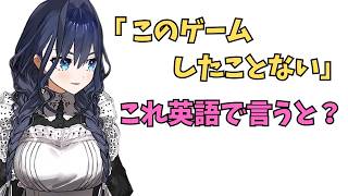 ホロライブで英語学習【"このゲームしたことない"これ英語で言うと？】#英語学習  #英語 #ホロライブenglish