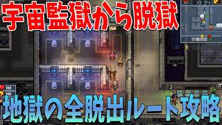 全脱出ルート攻略するまで終われない監獄脱獄ゲームが本当に地獄すぎた - The Escapists2
