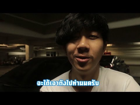 Zucnoi - เบื้องหลังฮาๆ MV เป็นไง