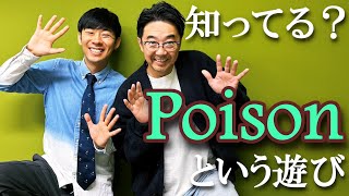 インターナショナルスクールの休み時間に遊ばれるポイズンとは？