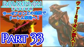 【ねこ好き実況】ラーゼフォン 蒼穹幻想曲 Part33 朱き傀儡 TV準拠2編
