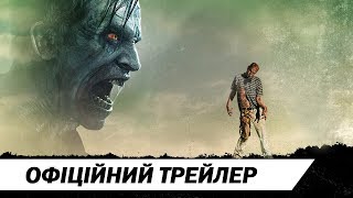 День мерців: Родовід | Офіційний український трейлер | HD