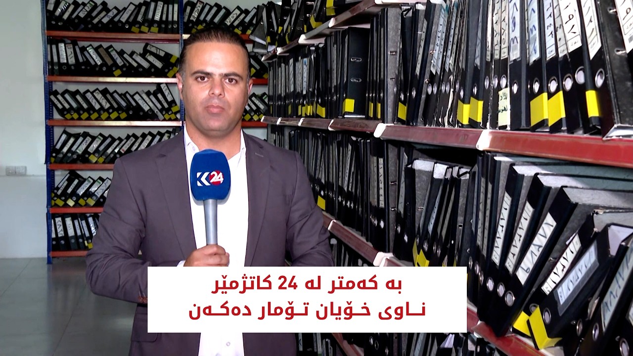 ڤیدیۆ | بە کەمتر لە 24 کاتژمێر ناوی خۆیان تۆمار دەکەن