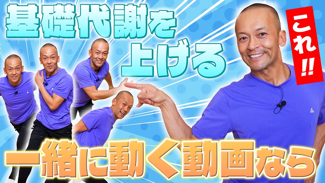 基礎代謝を上げる！一緒に動く動画ならこれ！