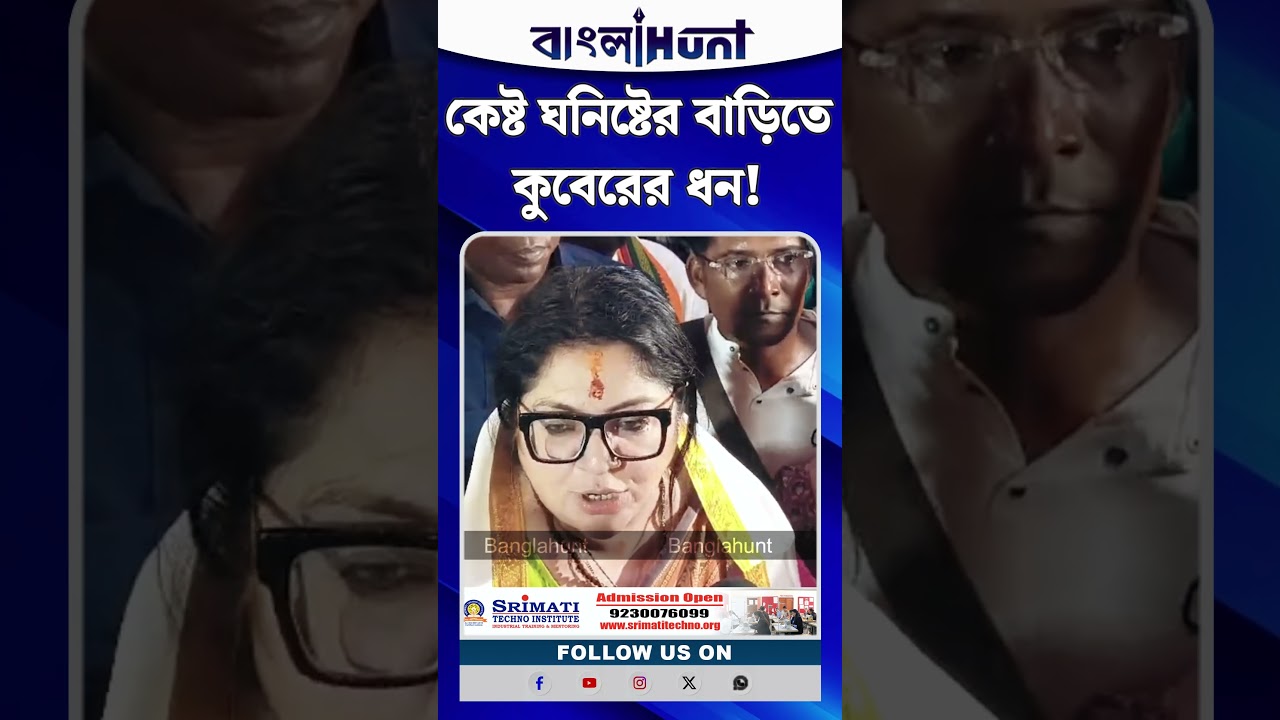 কেষ্ট ঘনিষ্টের বাড়িতে কুবেরের ধন! কেউ ছাড় পাবে না: লকেট