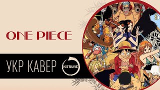 One Piece: Opening 14 - Fight Together|Ван Піс|cover by Пінопластівочка|Кавер українською