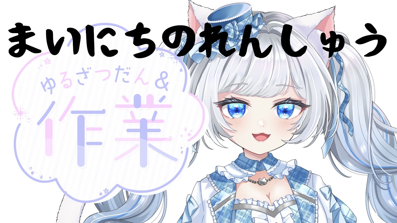 【ふんわり眠い】緩やか基礎練習雑談【さこくねこ】