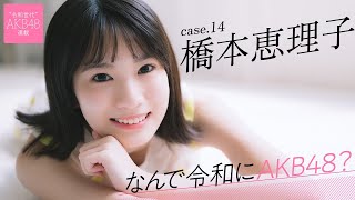 【#橋本恵理子】後編「全然踊れなかったけど、大好きなAKB48だったので楽しかったです」――なんで令和にAKB48？ Case.14 橋本恵理子【#AKB48】
