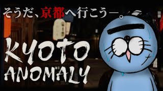 らっこ侍、生まれて初めての京都へ―。~異変まみれどすえ編~【Kyoto Anomaly】