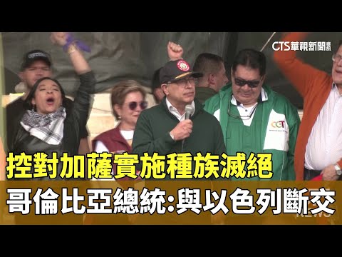 控對加薩實施種族滅絕　哥倫比亞總統：與以色列斷交