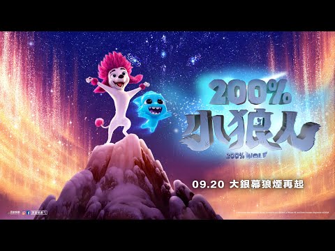 《200%小狼人》英文版正式預告｜09.20 大銀幕狼煙再起