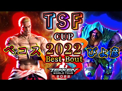 【TEKKEN7】Pekos（GEESE）vs Piyohiko（MARDUK）『TSF CUP 2022』 BestBout【TWT2022】