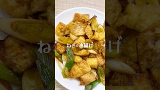 ねぎ×油揚げ　超簡単なのに超美味しい #料理 #おつまみ #簡単レシピ #長ねぎ #油揚げ