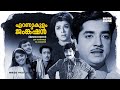 Ernakulam Junction | Super Hit Malayalam Crime Thriller Full Movie | Prem Nazir, Ragini, Sujatha
