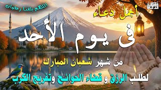 Download lagu دعاء فى صباح يوم الأحد 20 من شهر شعبان لطلب الرزق والفرج وقضاء الحوائج وتفريج الهم بإذن الله 💚 mp3