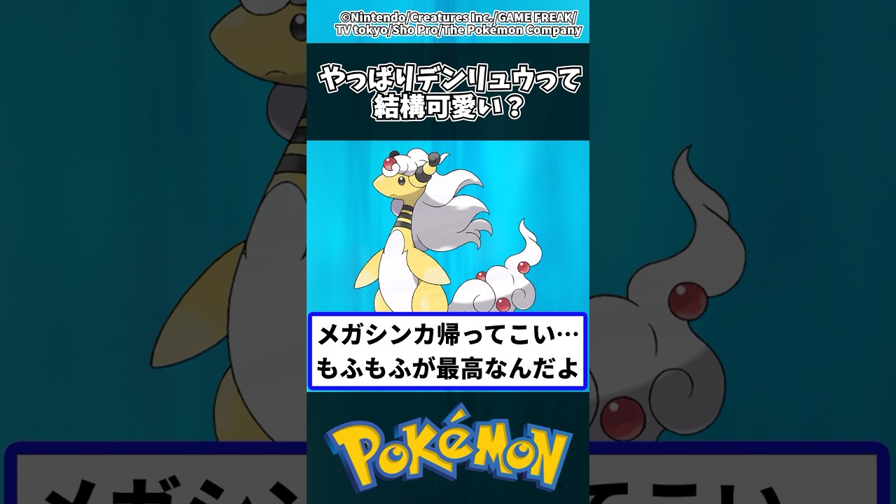 【ポケモン】やっぱりデンリュウって結構可愛い？に対する反応集#ポケモン #ポケモンsv #反応集 #ゆっくり解説 #pokemon