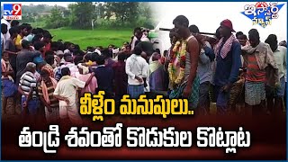 iSmart News : వీళ్లేం మనుషులు.. తండ్రి శవంతో కొడుకుల కొట్లాట