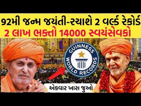 મહંત સ્વામી મહારાજ 92મી જન્મજયંતિ મહોત્સવ વડોદરા | Mahant Swami 92 janma Jayanti | Satsang Diksha 