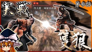 【SEKIRO】#3 修練の成果、見せてくれるわ【ゆっくり実況】