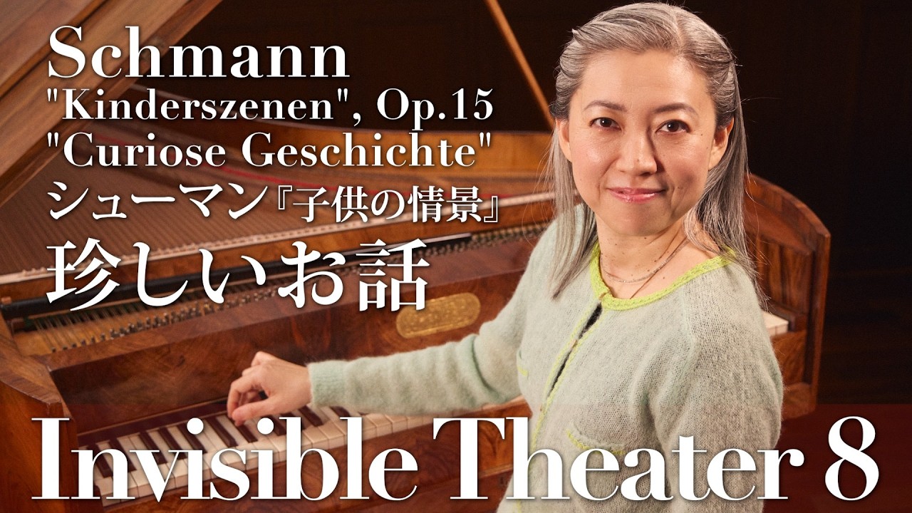 Schumann Kinderszenen 2 "Curiose Geschichte" 1825年製クレーマーで描くシューマン『子供の情景』「珍しいお話」：4つのペダルとバッハへのオマージュ