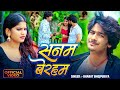 Video सनम बेरहम Bharat Bhojpuriya दर्दभरा बेवफाई गीत