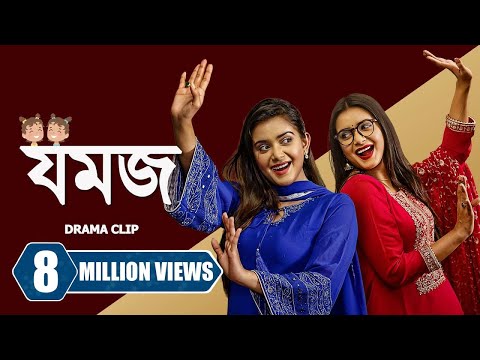 যমজ । Jomoj | Tanjin Tisha | Zaher Alvi | Tamim Mridha | New Bangla Natok 2023