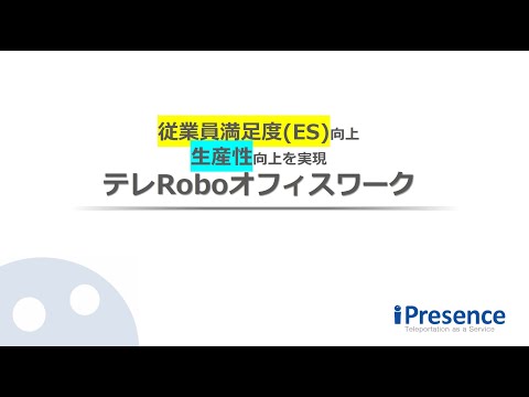 【サービス紹介】テレRoboオフィスワーク/従業員満足度と生産性を向上【テレプレゼンスアバターロボット】