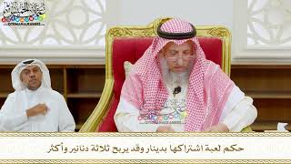295 - حكم لعبة اشتراكها بدينار وقد يربح ثلاثة دنانير وأكثر - عثمان الخميس