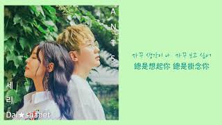 【韓繁中字】Ants (앤츠) , 世理 (세리 Dalshabet) - 總是 (자꾸)