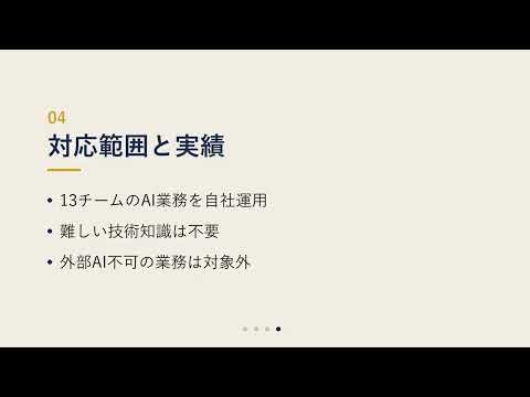 AI活用で業務改革を設計します 住職が実証したAIチームで業務を自動化します