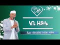 ነቢ ዘይኔ Nebi Zeyne ምርጥ መንዙማ ሸህ መሀመድ አወል ሀምዛ ሰብስ