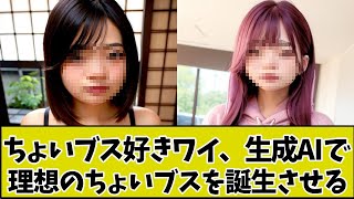 ちょいブス好きワイ、画像生成AIで理想のちょいブスを誕生させるwww