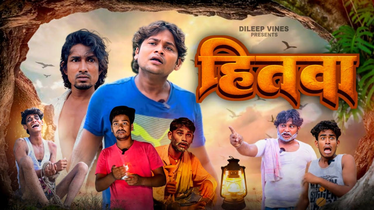 हितवा | Hitava | Dileep Vines | Mani Meraj Vines | New Comedy Video |