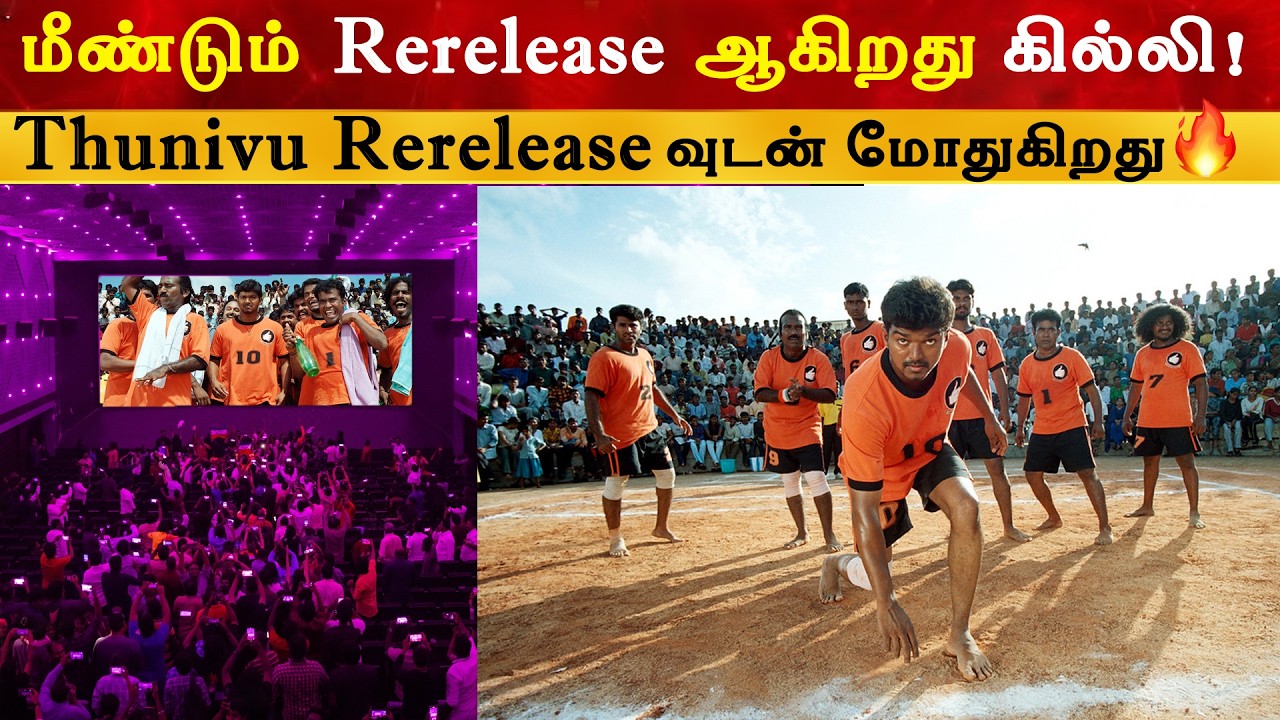 மீண்டும் Rerelease ஆகிறது Ghilli | Thalapathy Vijay | Jananayagan