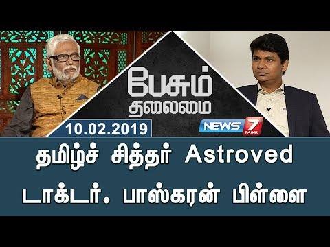 Astroved Dr. Baskaran Pillai in Peasum Thalamai | News7 Tamil