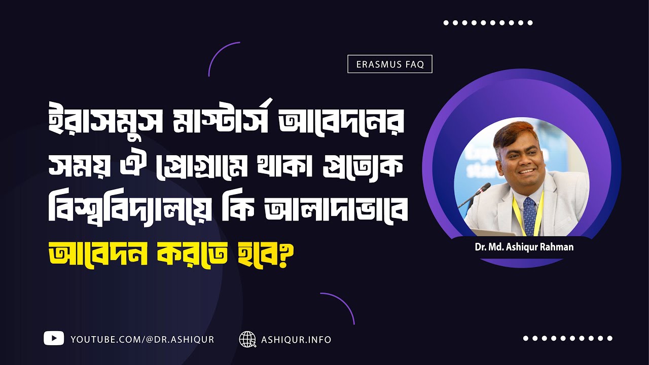 ইরাসমুস মাস্টার্স আবেদনের সময় ঐ প্রোগ্রামে থাকা প্রত্যেক বিশ্ববিদ্যালয়ে কি আলাদাভাবে আবেদন করতে হবে?