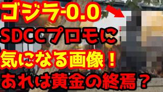 【ゴジラ】『ゴジラ‐0.0』サンディエゴコミコンのプロモーションに何かが隠されている？そしてヨーロッパ展開がマジでやばいことに！#ゴジラ #ゴジラマイナスワン#ゴジラマイナスゼロ