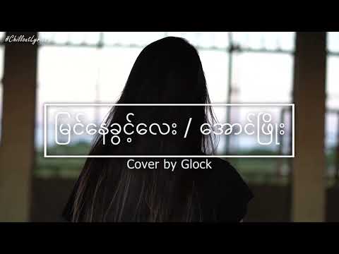 မြင်နေခွင့်လေး // Lyrics