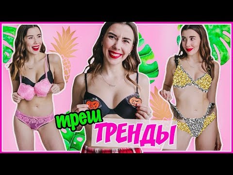 МОИ ПОКУПКИ С ПРИМЕРКОЙ // ОЖИДАНИЕ РЕАЛЬНОСТЬ - НИЖНЕЕ БЕЛЬЕ ИЗ КИТАЯ (и не только)