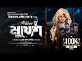 Mukhosh | মুখোশ | Official Video | Iqbal HJ | H Al Haadi | One Empire Exclusive