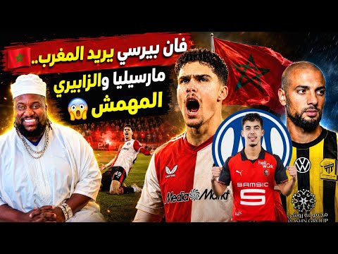 🔥 شاكيل فان بيرسي والمغرب؟ 🇲🇦 مفاجأة إبراهيم دياز مع الريال، ⚪ ياسر الزبيري مطلوب في مارسيليا! 🔵