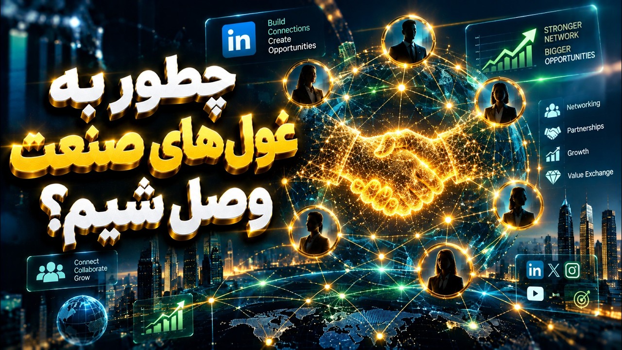 شبکه‌سازی استراتژیک؛ چطور با افراد تأثیرگذار و بزرگان صنعت ارتباط بگیریم؟
