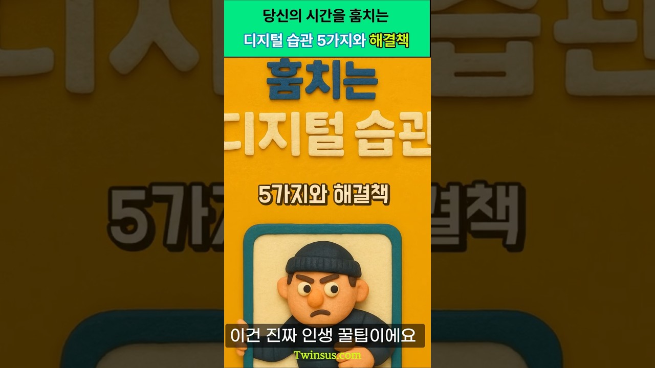 당신의 시간을 훔치는 디지털 습과 5가지와 해결책