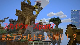 デフォルトキット縛り再び！？【スカイウォーズ実況part7】